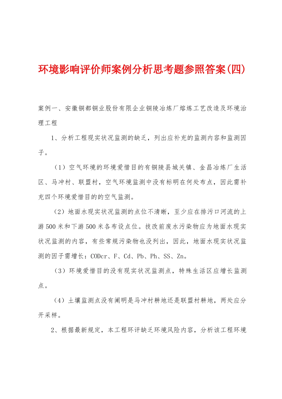 2025年环境影响评价师案例分析思考题参考答案四_第1页