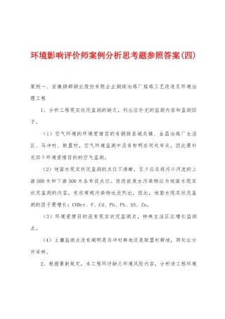 2025年环境影响评价师案例分析思考题参考答案四