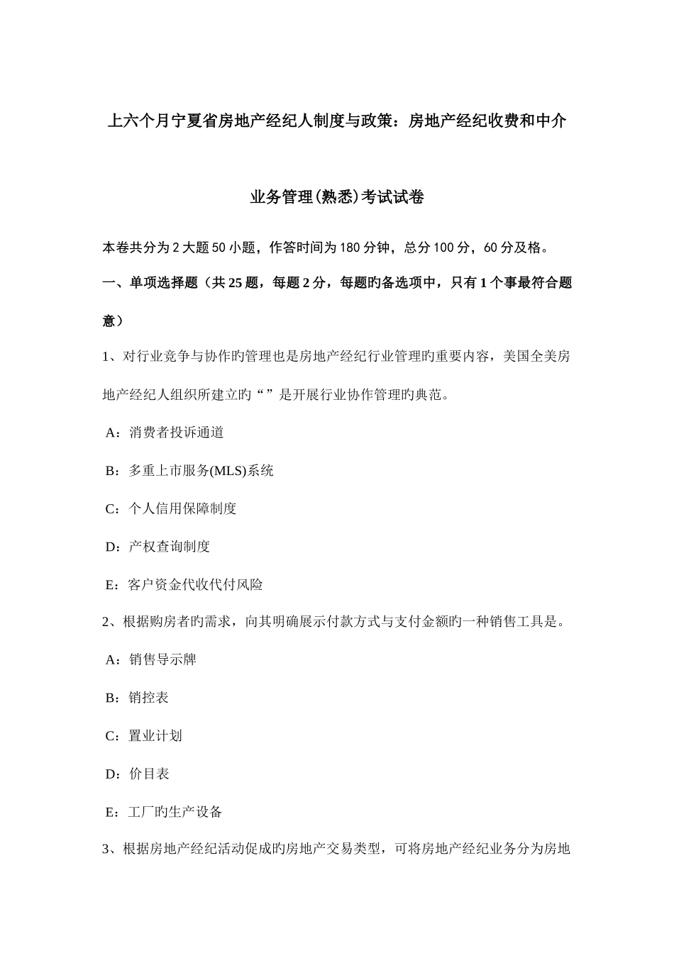 2025年上半年宁夏省房地产经纪人制度与政策房地产经纪收费和中介业务管理熟悉考试试卷_第1页