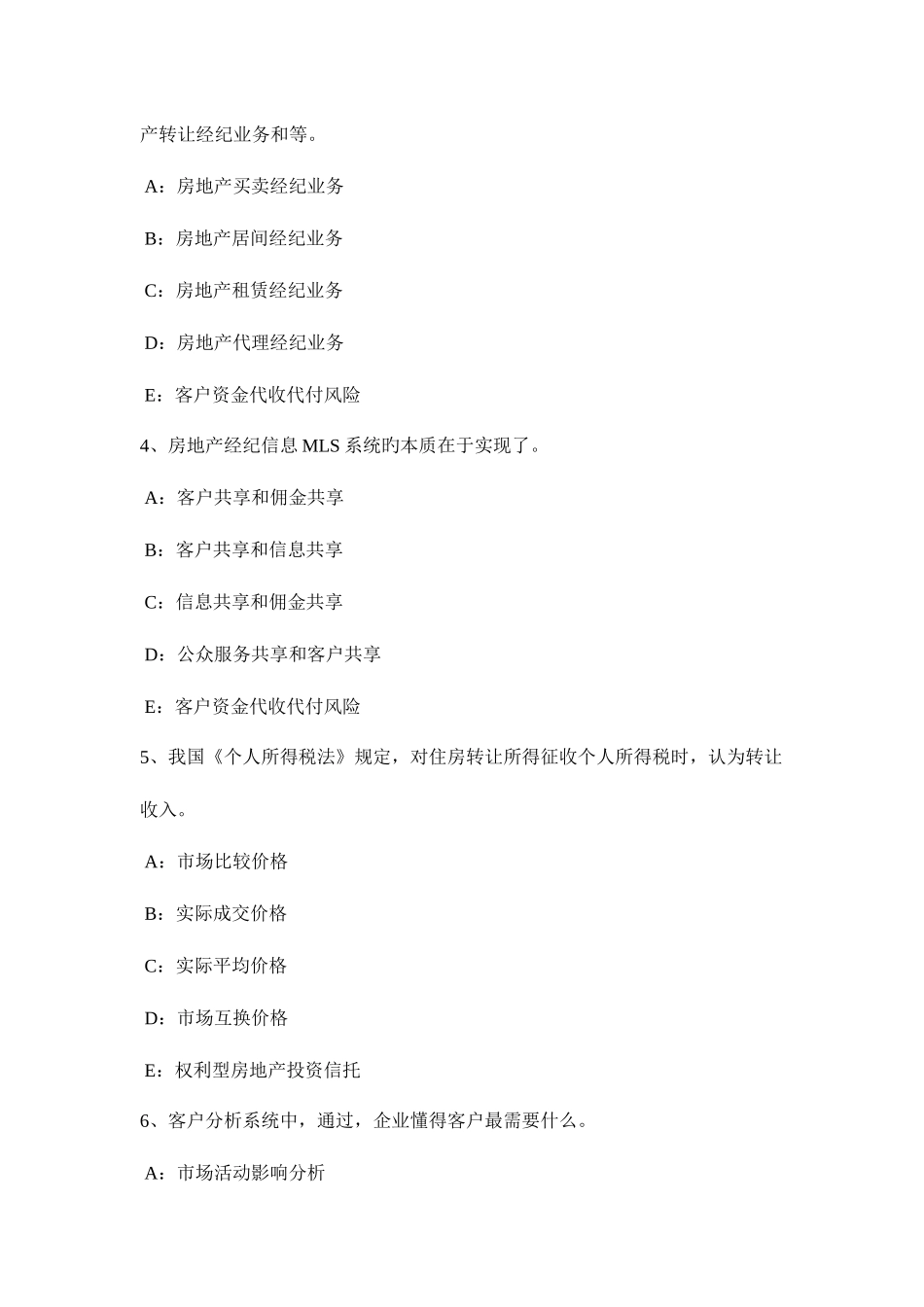 2025年上半年宁夏省房地产经纪人制度与政策房地产经纪收费和中介业务管理熟悉考试试卷_第2页