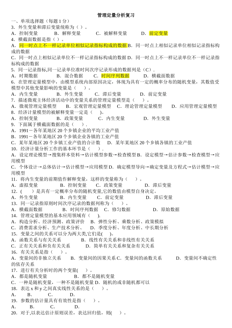 2025年管理定量分析题库_第1页