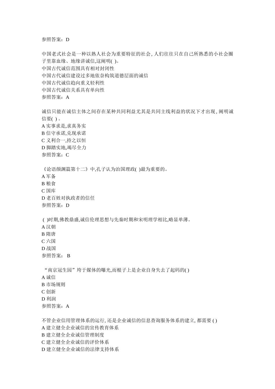 2025年继续教育社会诚信单项选择90题答案_第2页