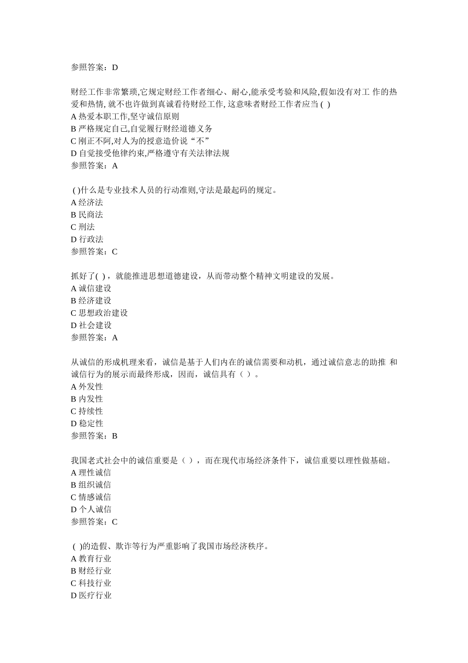 2025年继续教育社会诚信单项选择90题答案_第3页