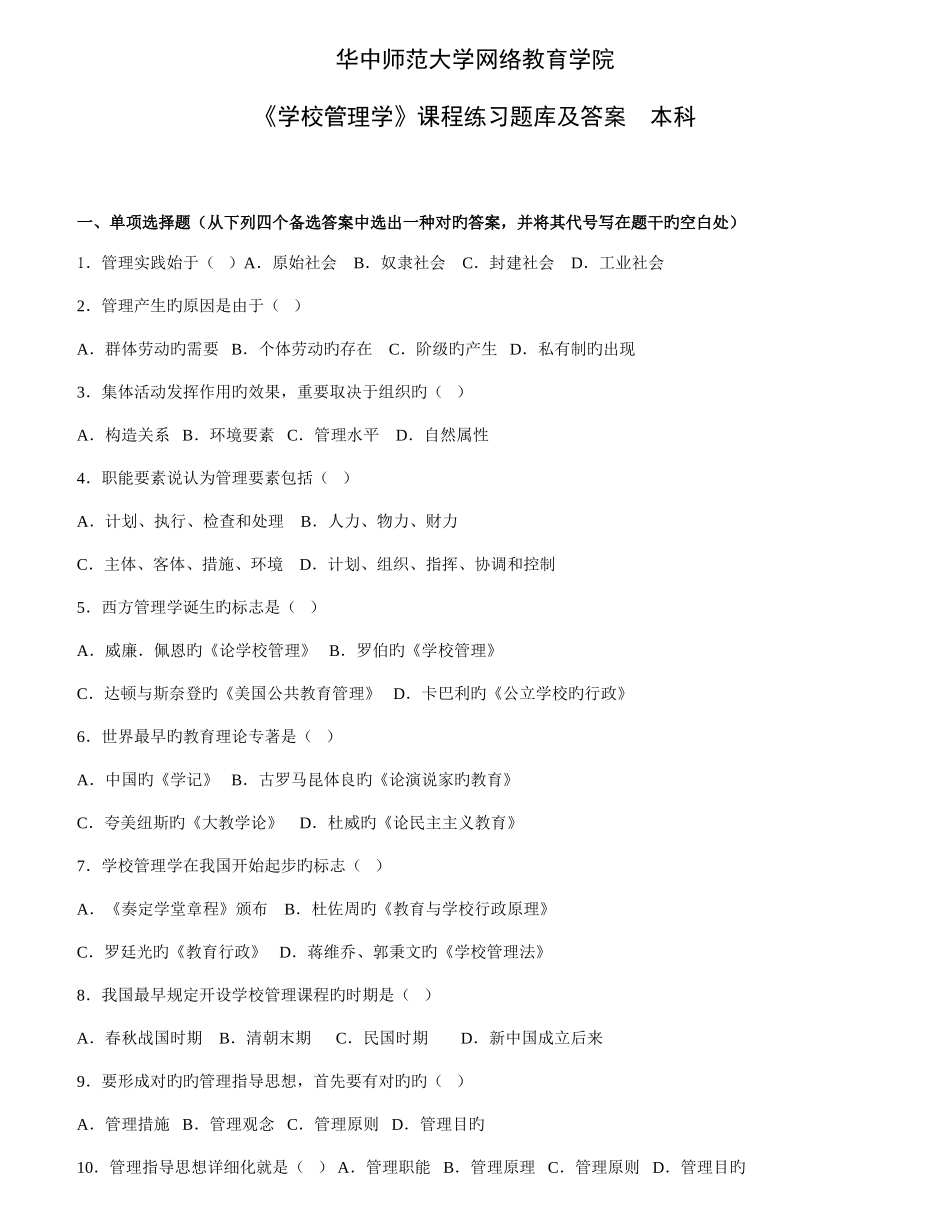 2025年学校管理学练习题库及答案_第1页