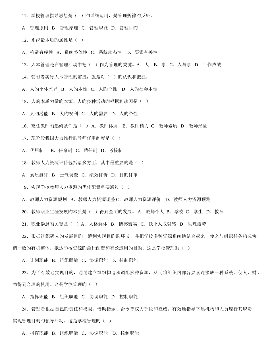 2025年学校管理学练习题库及答案_第2页