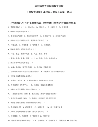 2025年学校管理学练习题库及答案