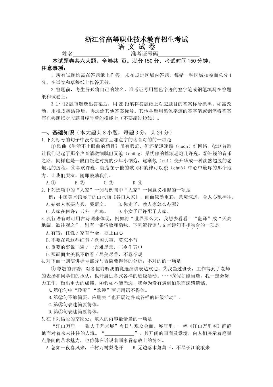 2025年浙江省高等职业技术教育招生考试语文_第1页