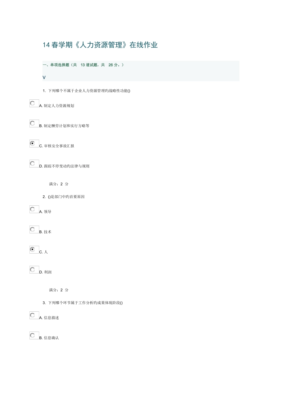 2025年南开大学春学期人力资源管理在线作业_第1页
