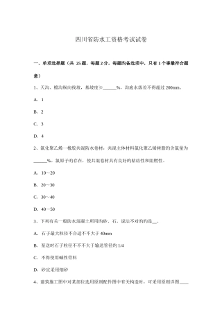 2025年四川省防水工资格考试试卷