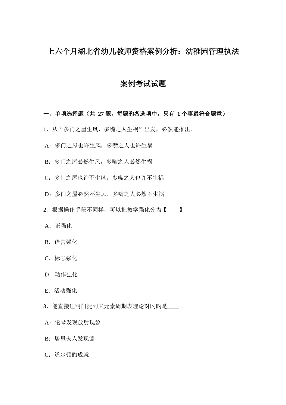 2025年上半年湖北省幼儿教师资格案例分析幼儿园管理执法案例考试试题_第1页