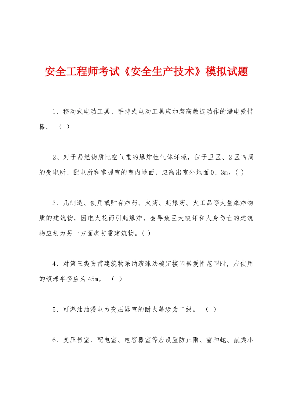 2025年安全工程师考试安全生产技术模拟试题_第1页