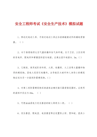 2025年安全工程师考试安全生产技术模拟试题