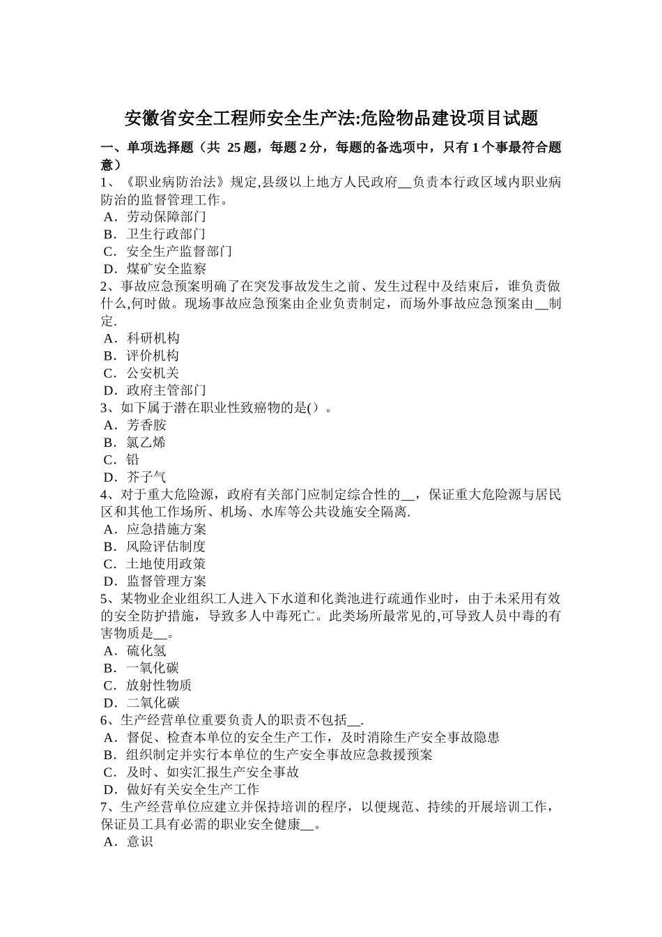 2025年安徽省安全工程师安全生产法危险物品建设项目试题_第1页