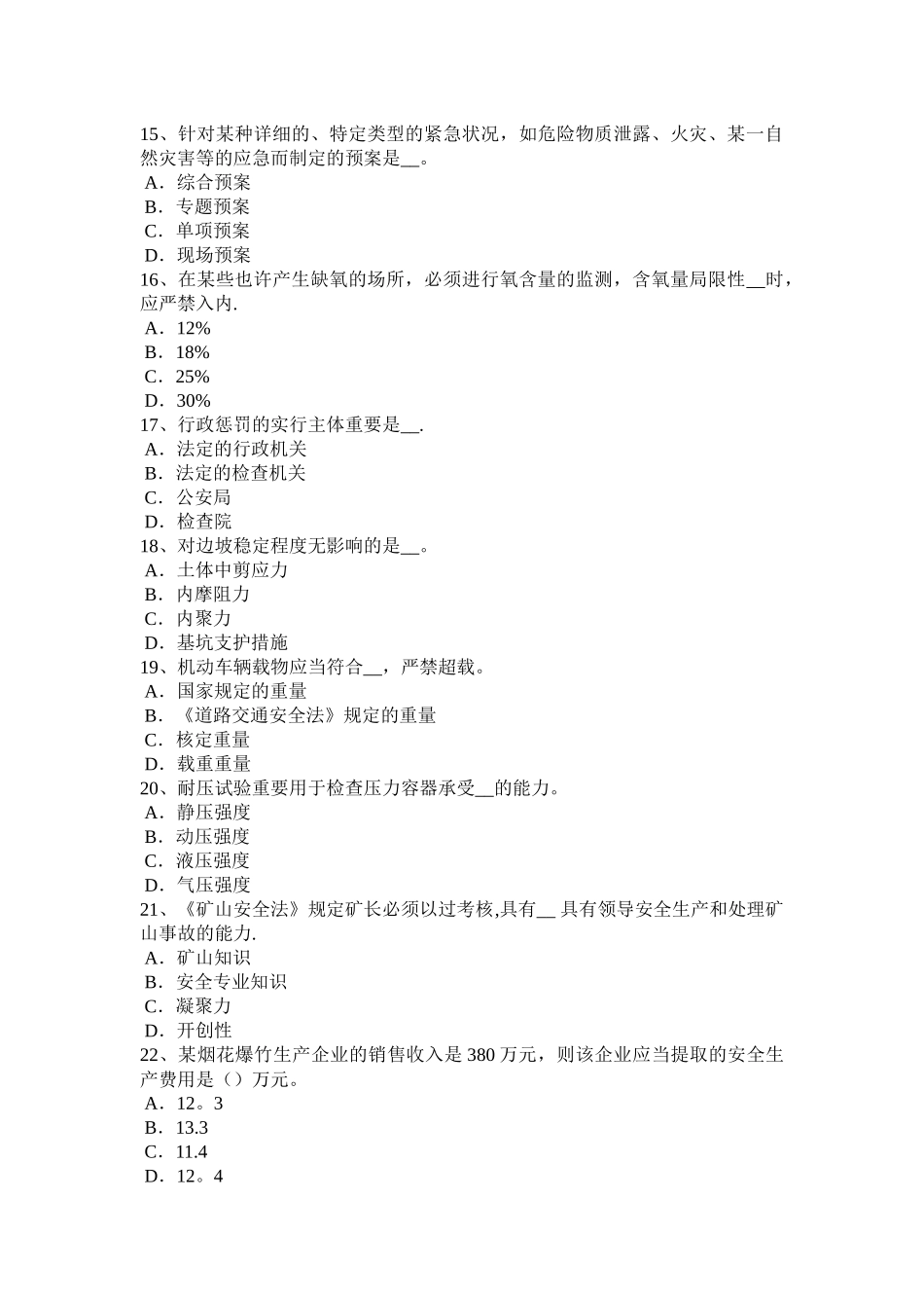 2025年安徽省安全工程师安全生产法危险物品建设项目试题_第3页