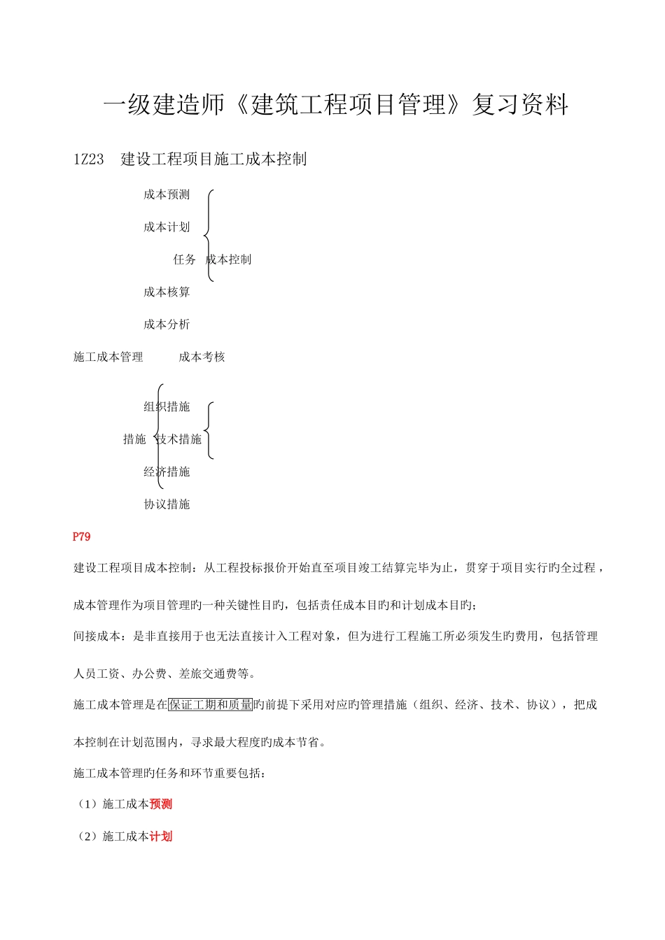 2025年一建建设工程项目管理第四版重点剖析_第1页