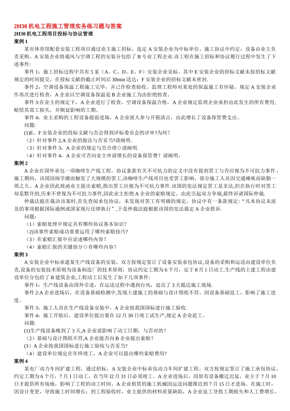 2025年二级建造师机电工程施工管理实务练习题与答案_第1页