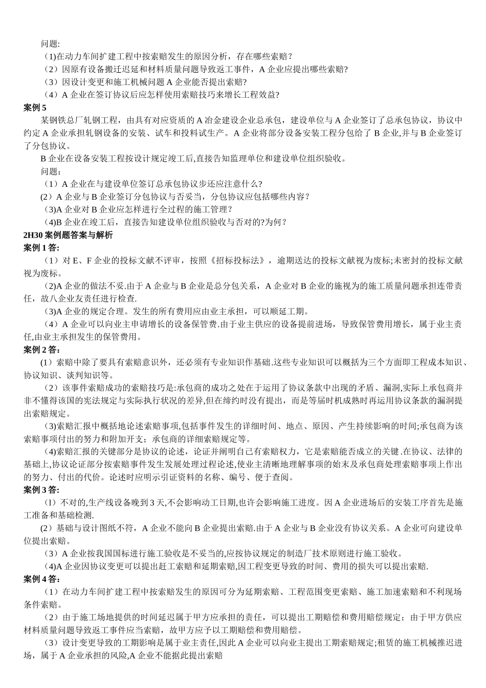 2025年二级建造师机电工程施工管理实务练习题与答案_第2页