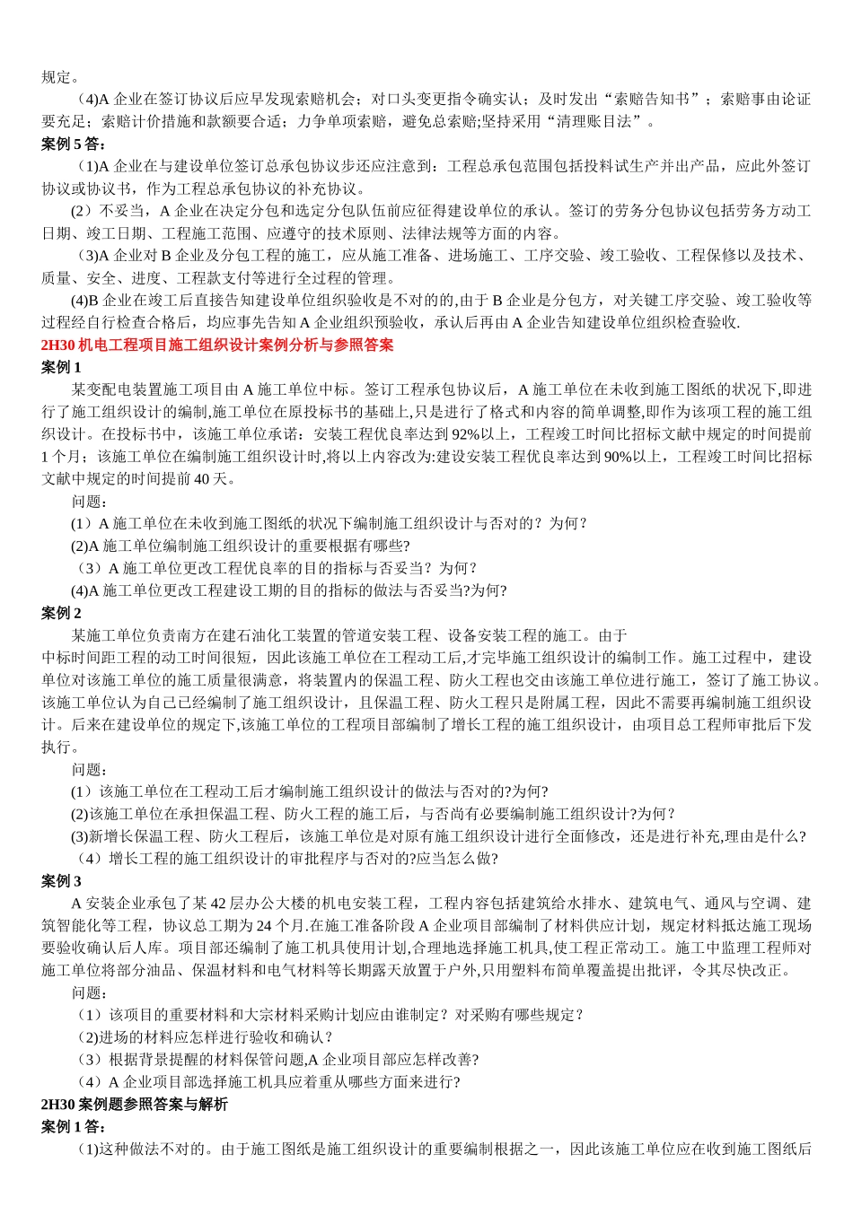 2025年二级建造师机电工程施工管理实务练习题与答案_第3页