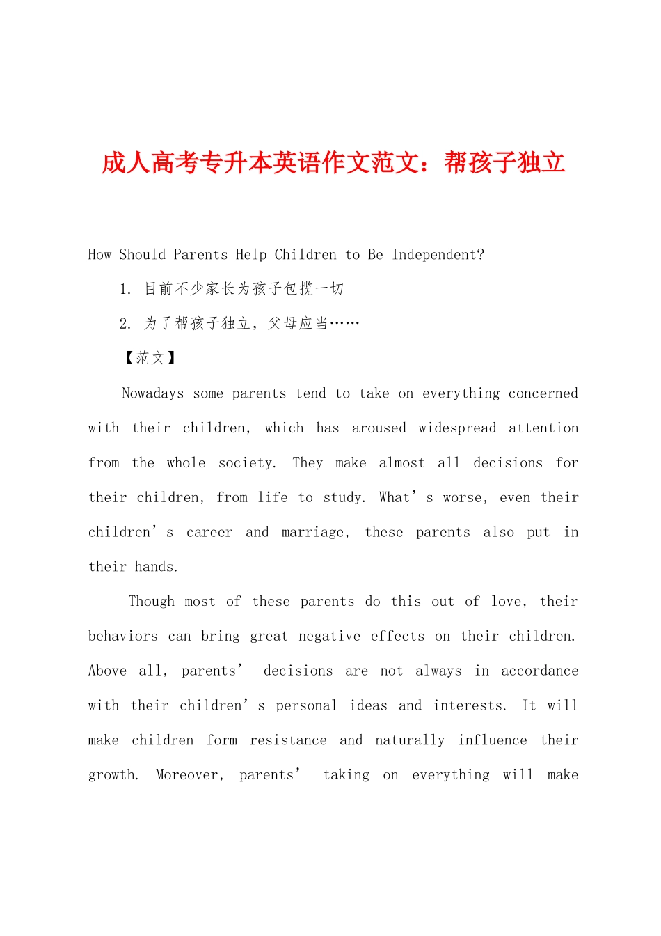 2025年成人高考专升本英语作文帮孩子独立_第1页