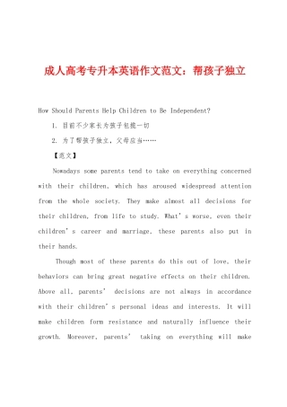 2025年成人高考专升本英语作文帮孩子独立