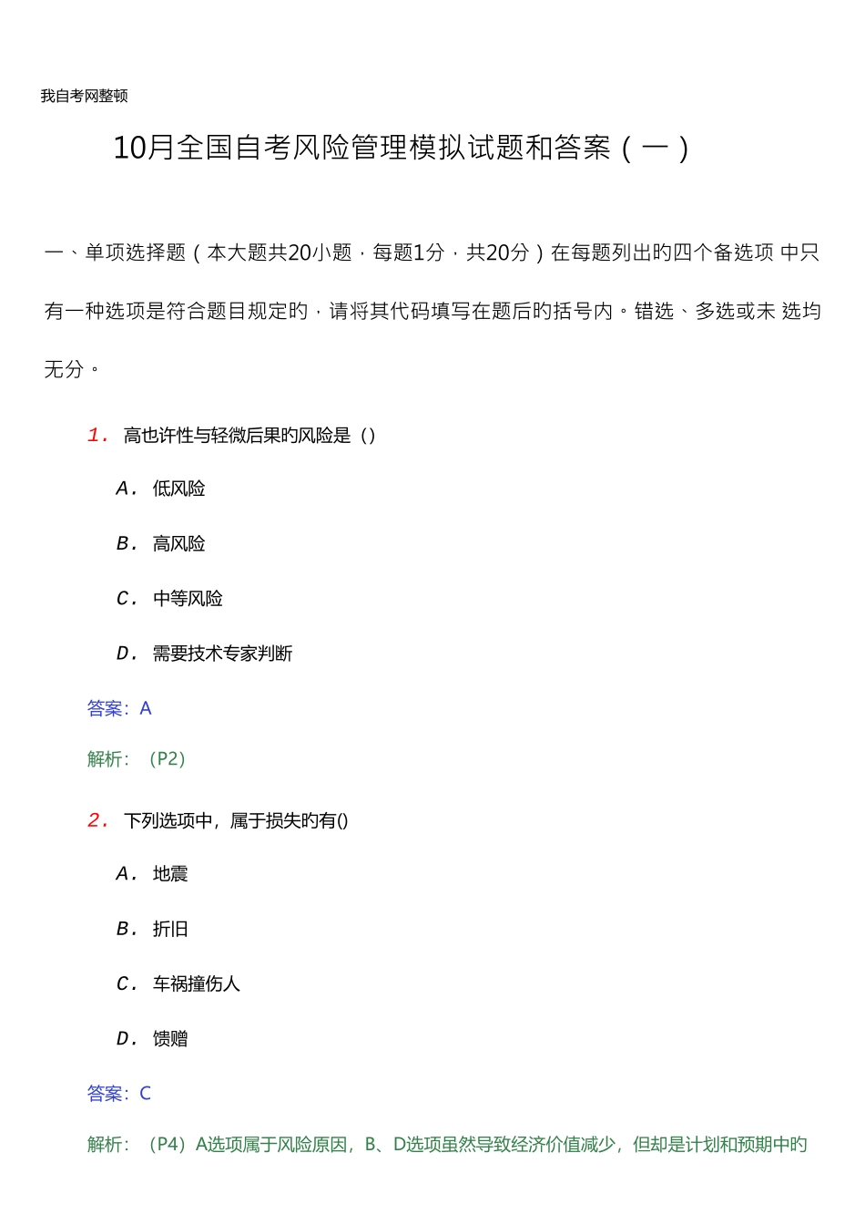 2025年全国自考风险管理模拟试题和答案一_第1页