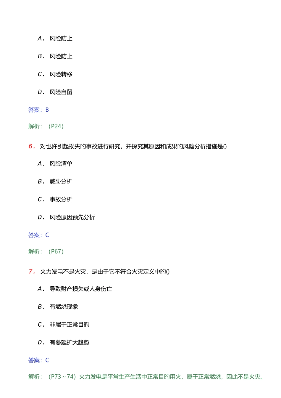 2025年全国自考风险管理模拟试题和答案一_第3页