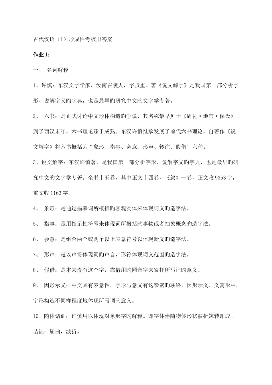 2025年古代汉语形成性考核册答案资料_第1页