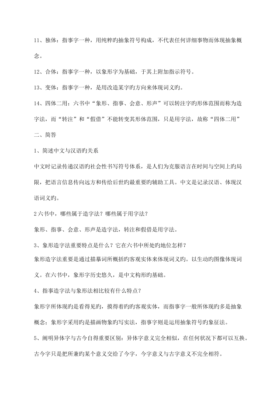 2025年古代汉语形成性考核册答案资料_第2页