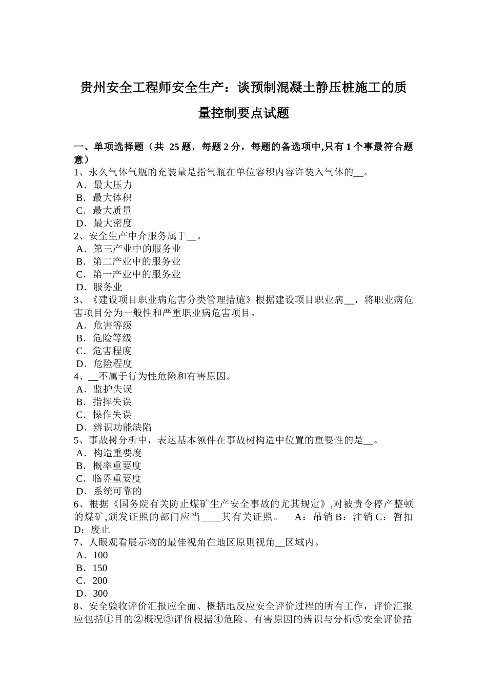2025年贵州年安全工程师安全生产谈预制混凝土静压桩施工的质量控制要点试题_第1页