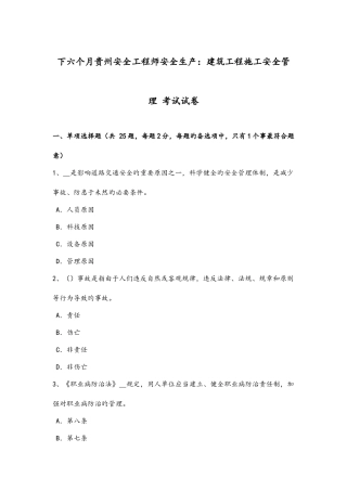 2025年下半年贵州安全工程师安全生产建筑施工安全管理考试试题