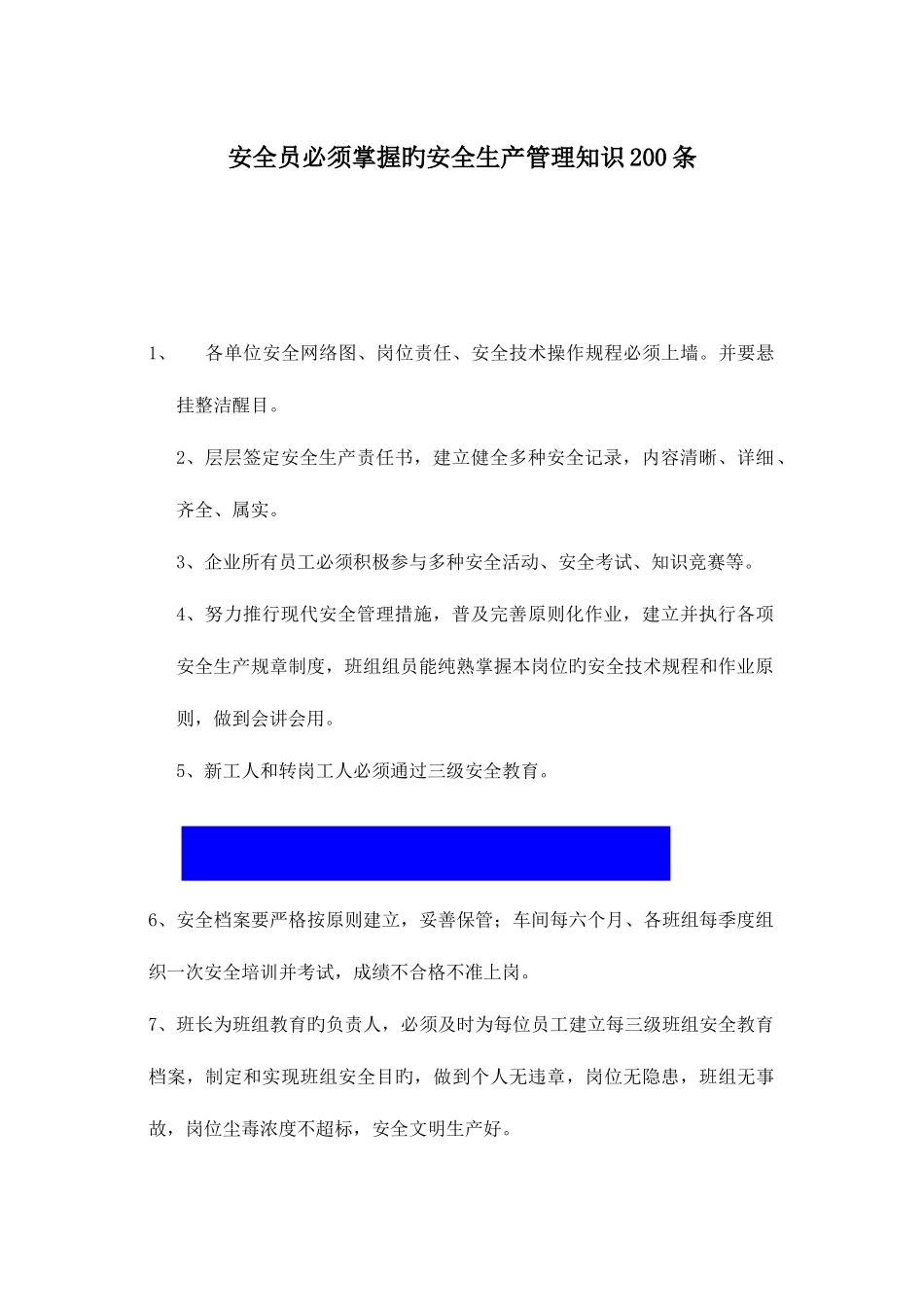2025年安全员必须掌握安全生产管理知识大全_第1页