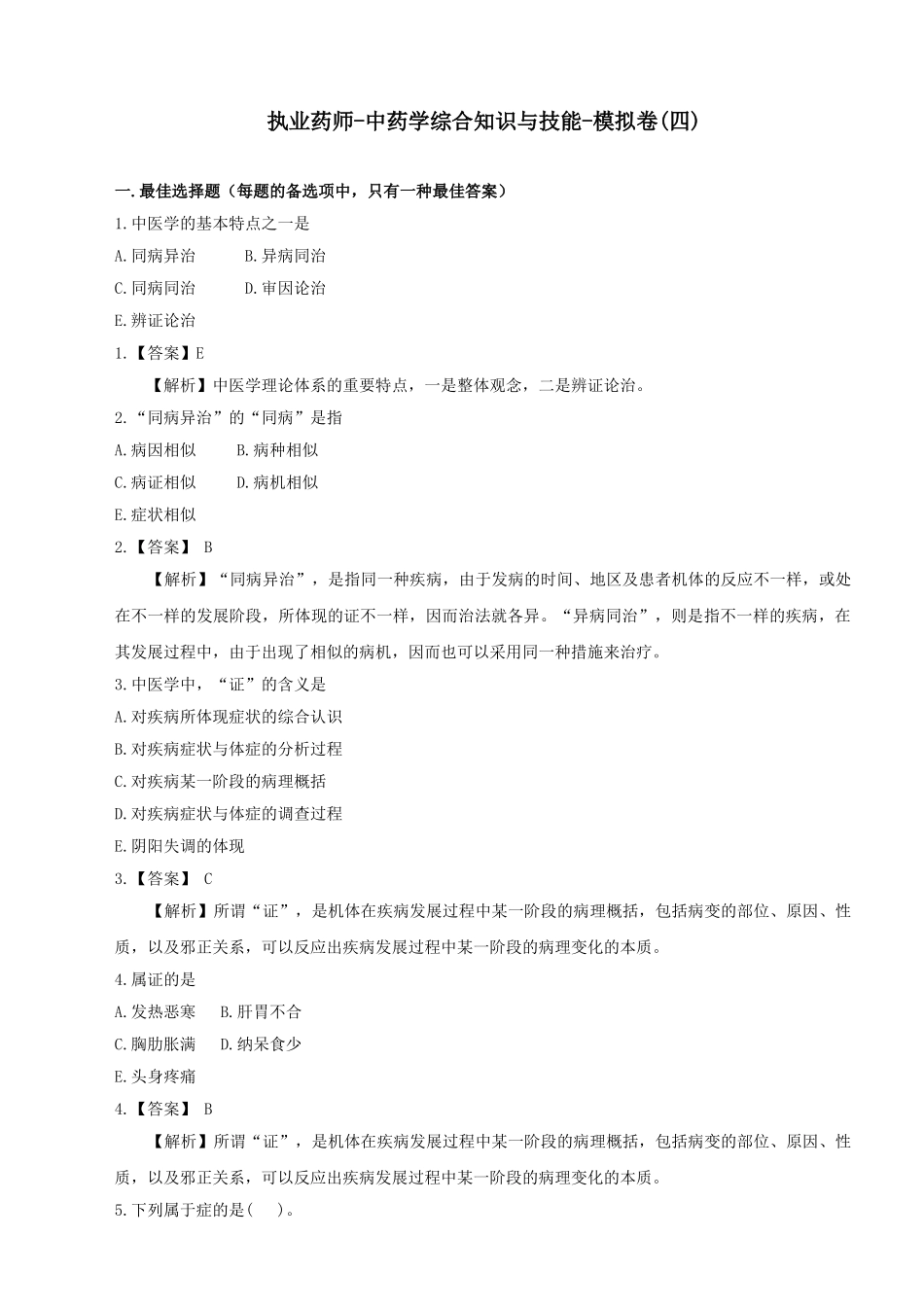 2025年执业药师中药学综合知识与技能模拟卷_第1页