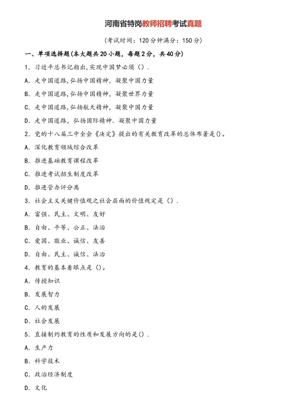 2025年河南省特岗教师招聘考试真题及答案_第1页