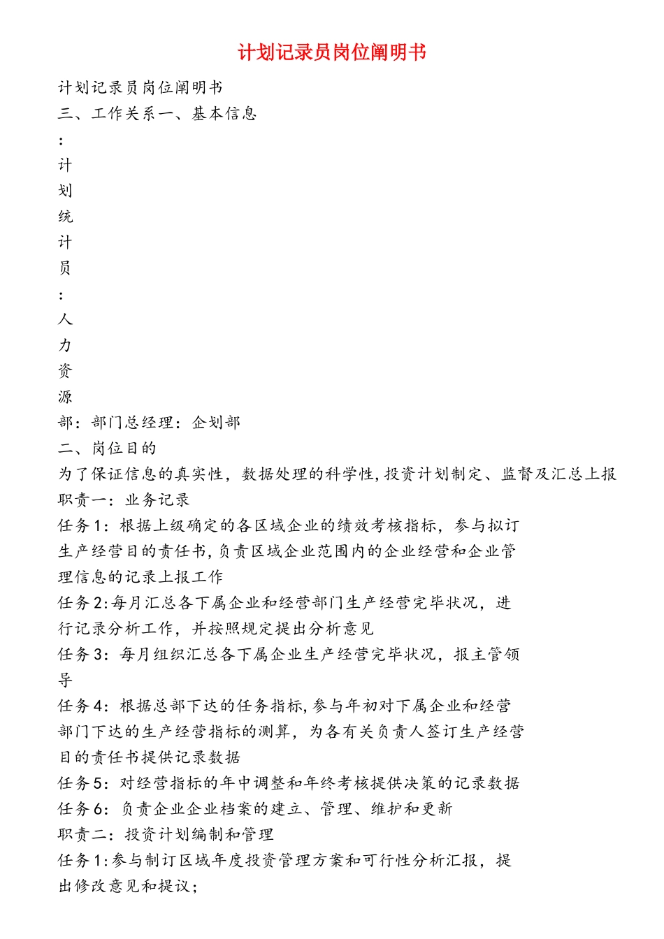 2025年计划统计员岗位说明书_第1页