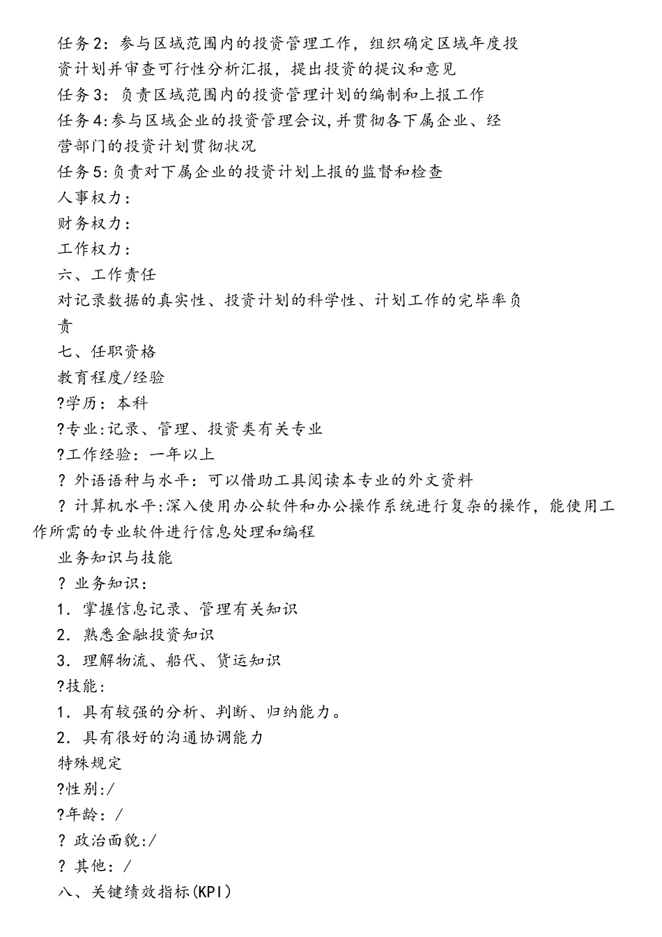 2025年计划统计员岗位说明书_第2页