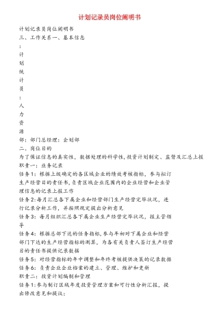 2025年计划统计员岗位说明书