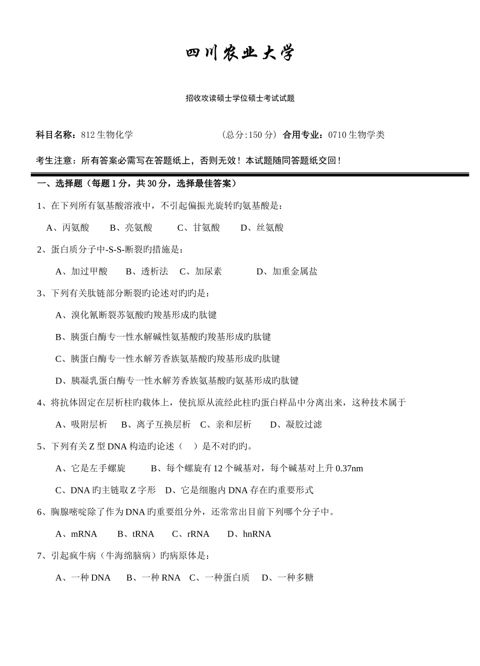 2025年四川农业大学考研真题之生物化学_第1页