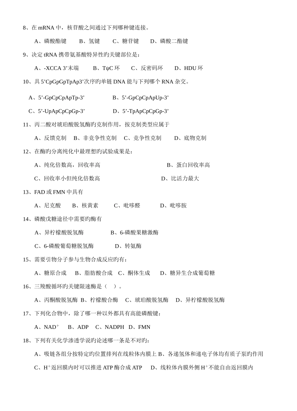 2025年四川农业大学考研真题之生物化学_第2页