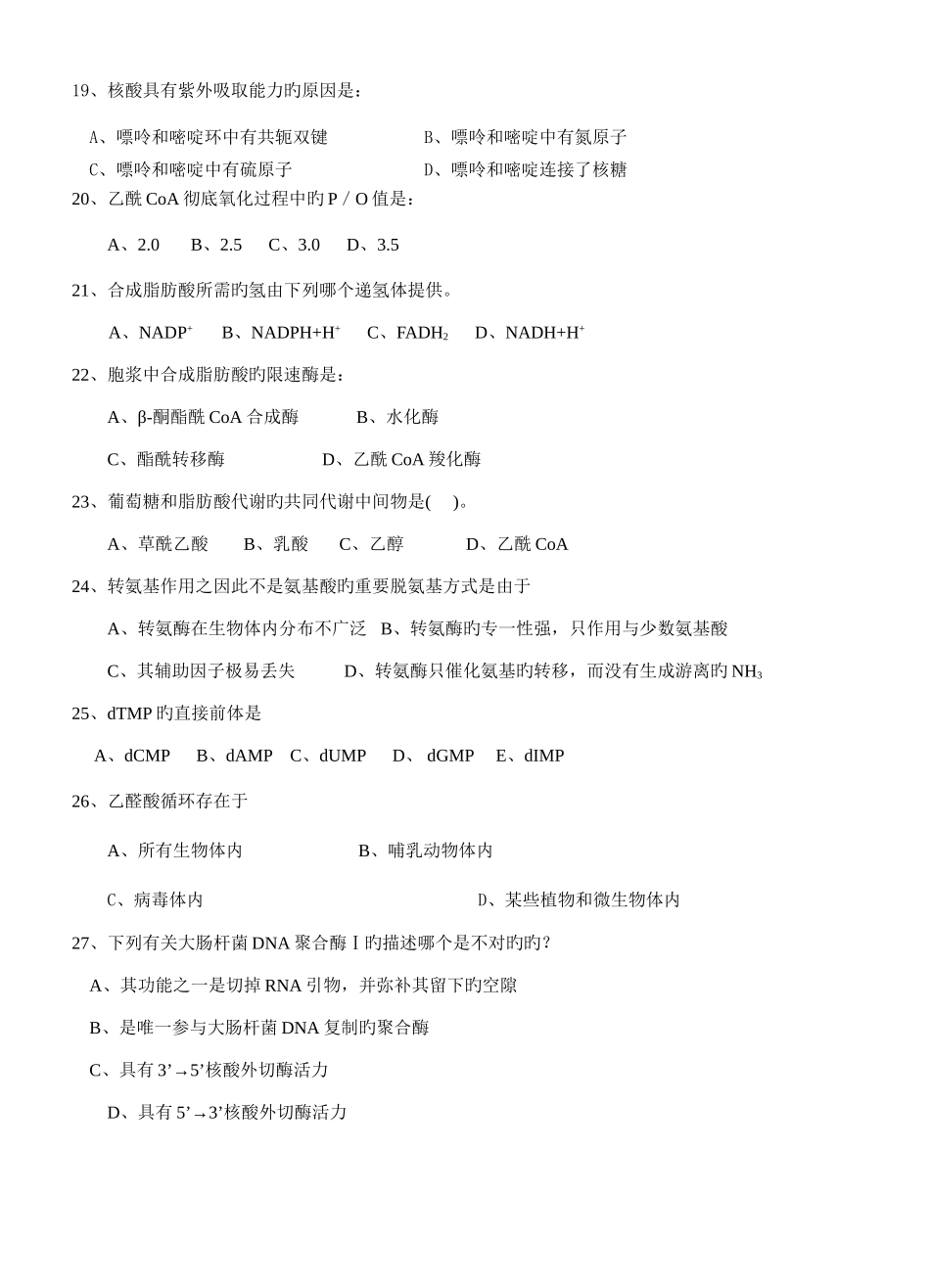 2025年四川农业大学考研真题之生物化学_第3页
