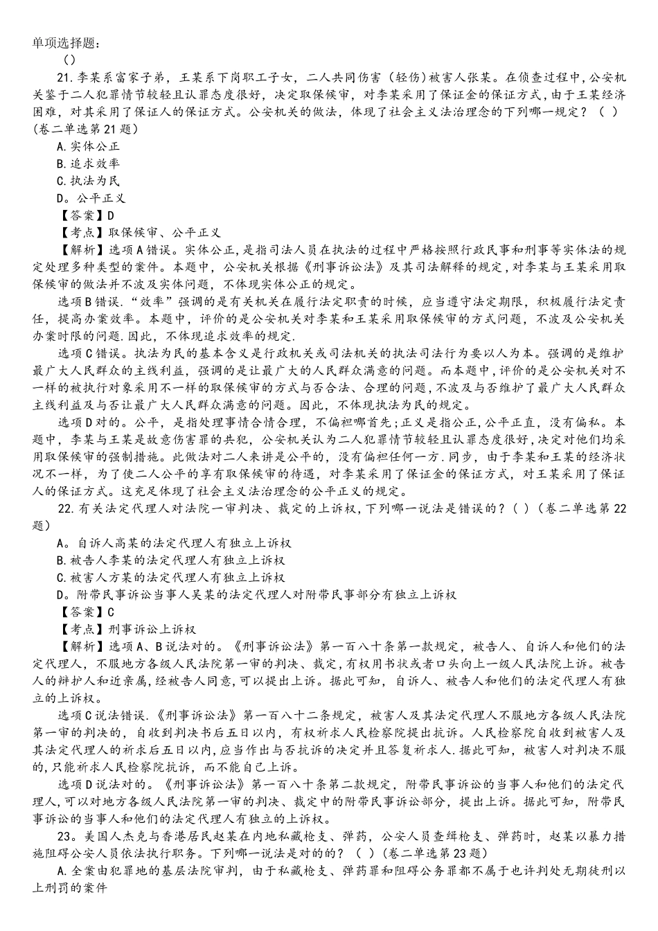 2025年司法考试刑事诉讼法历年真题解析单项选择题_第1页