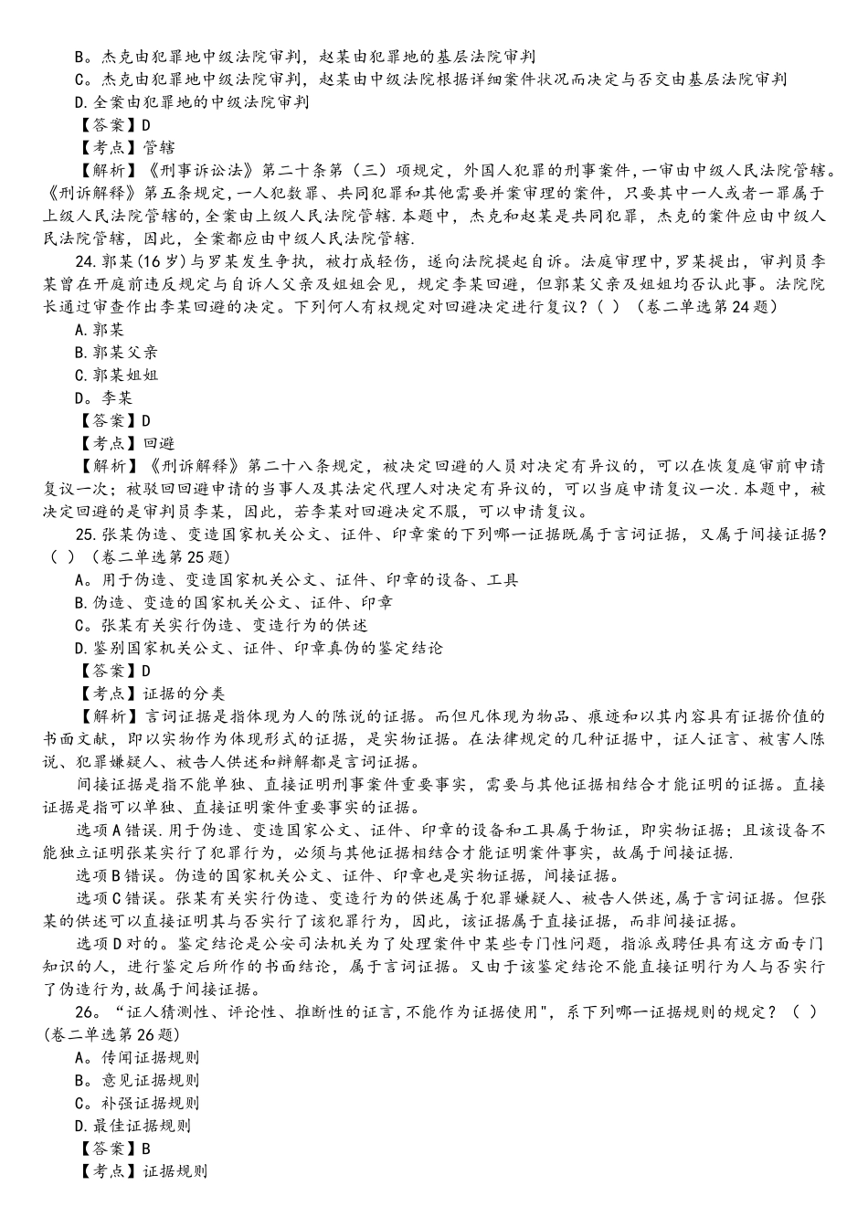 2025年司法考试刑事诉讼法历年真题解析单项选择题_第2页