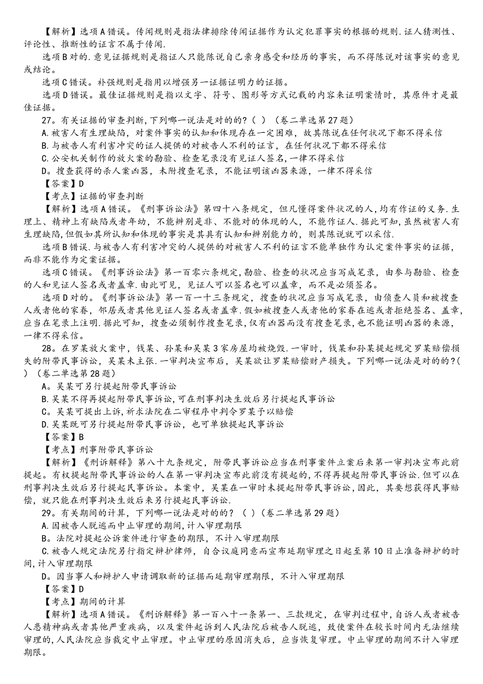 2025年司法考试刑事诉讼法历年真题解析单项选择题_第3页