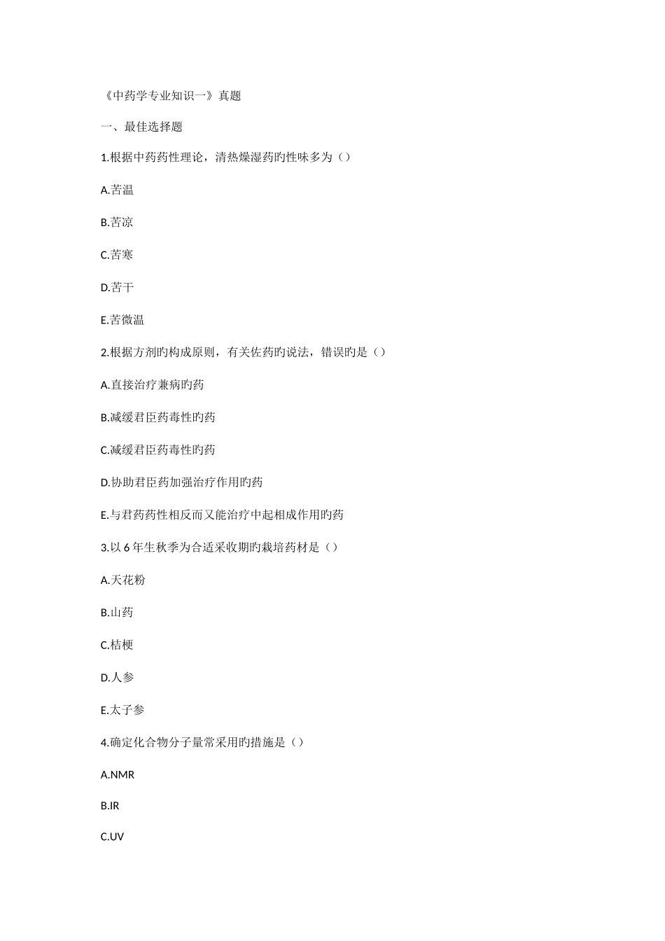 2025年中药学一真题_第1页