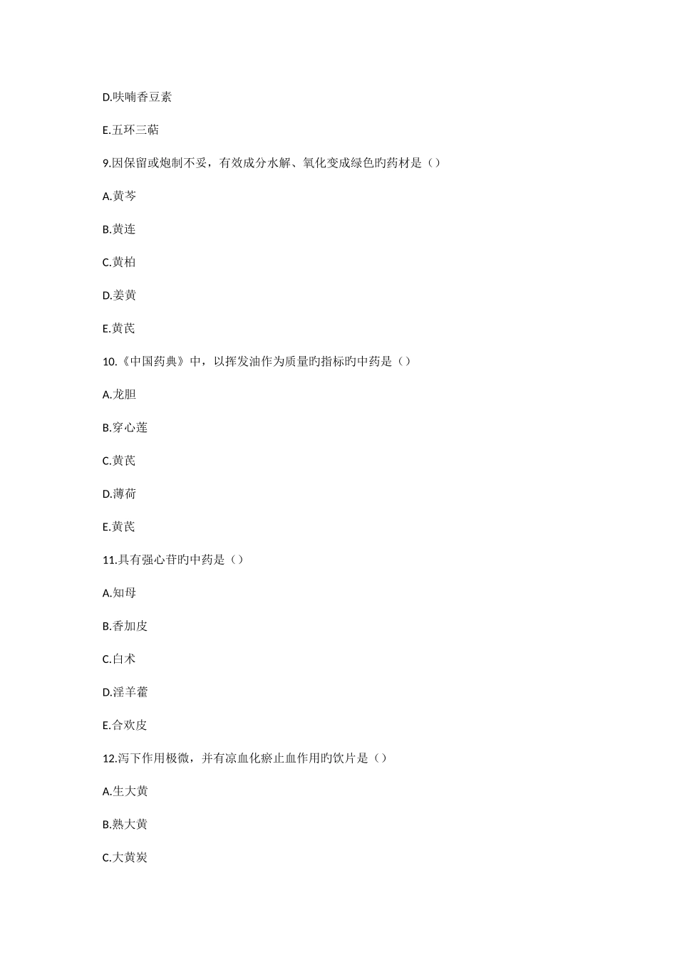 2025年中药学一真题_第3页