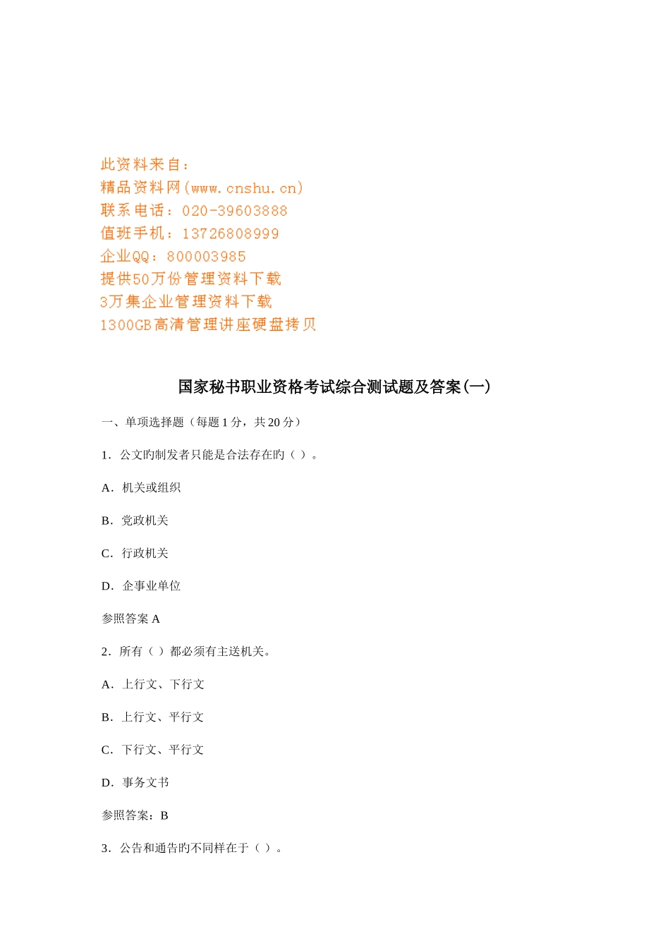 2025年国家秘书职业资格考试综合测试题及答案_第1页