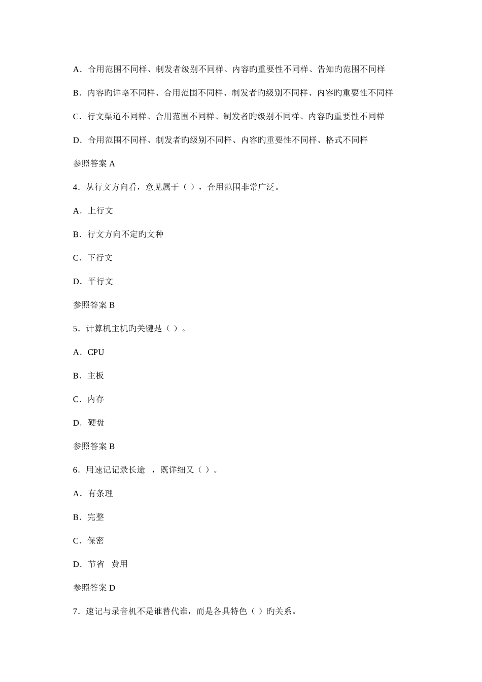 2025年国家秘书职业资格考试综合测试题及答案_第2页