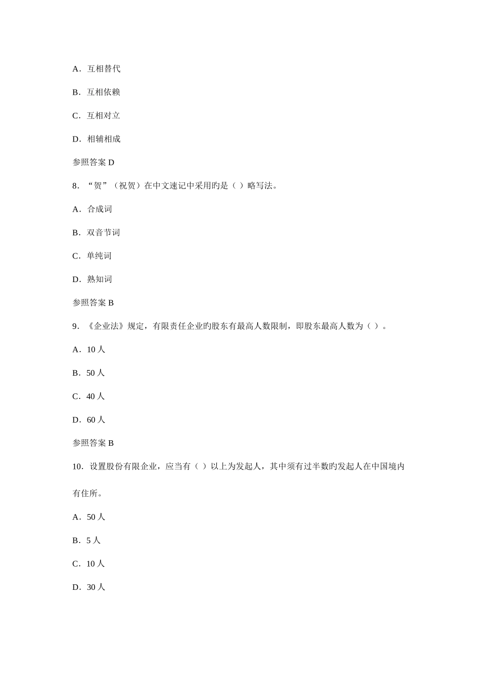 2025年国家秘书职业资格考试综合测试题及答案_第3页