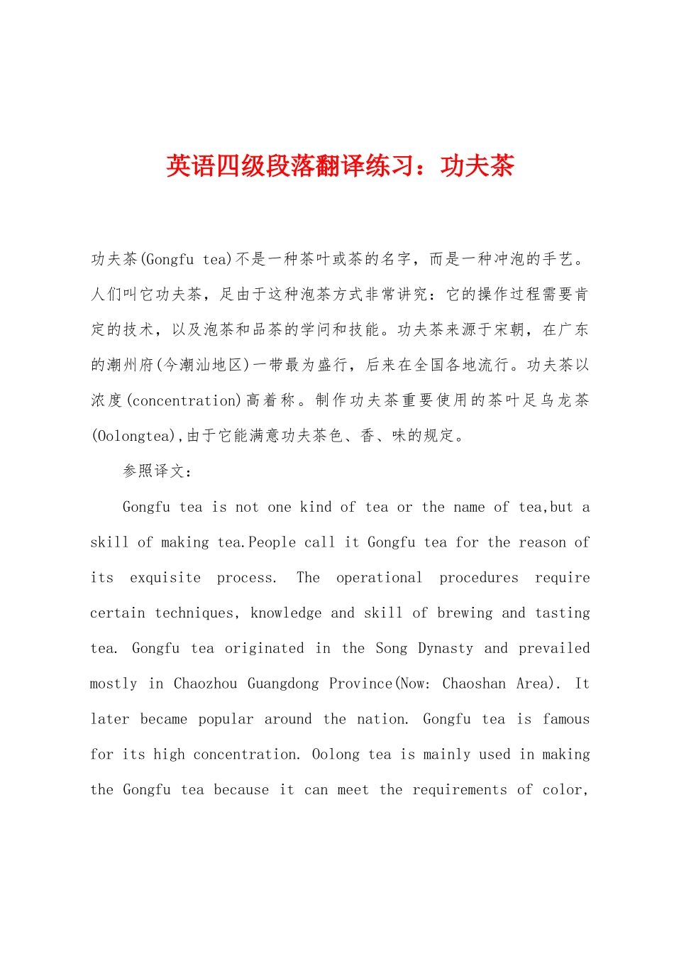 2025年英语四级段落翻译练习功夫茶_第1页