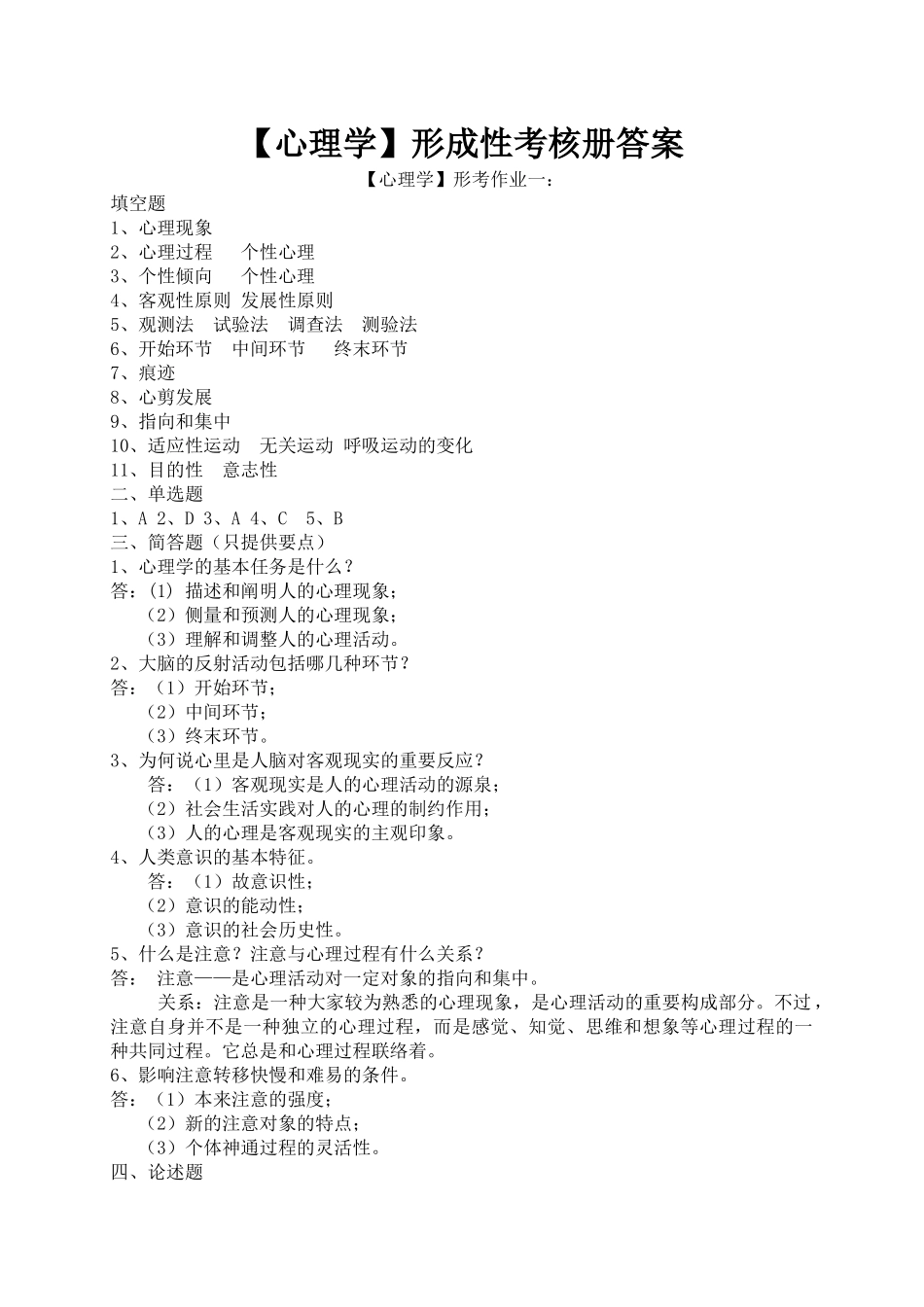 2025年电大本科心理学形成性考核册作业答案_第1页