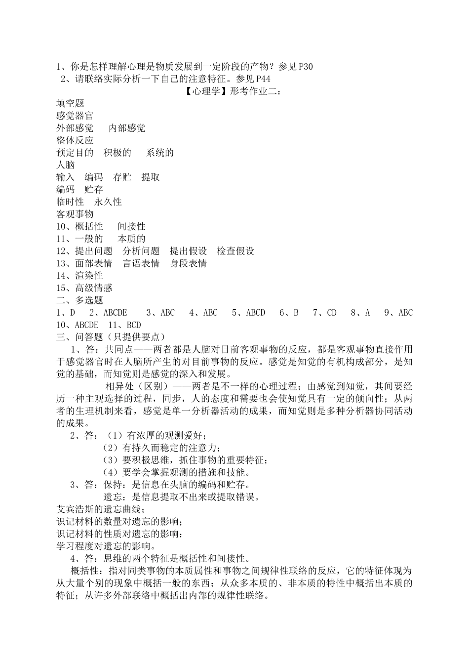 2025年电大本科心理学形成性考核册作业答案_第2页